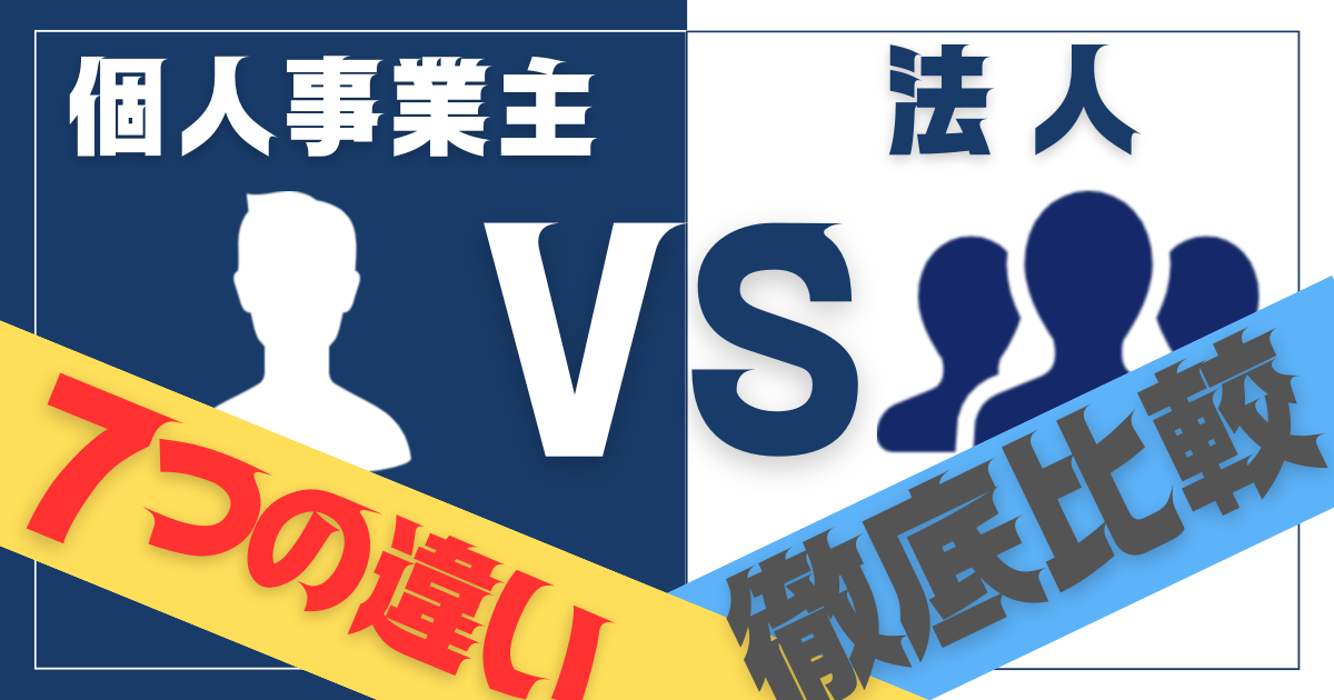 【徹底比較！】会社設立(法人)と個人事業主の7つの違い！